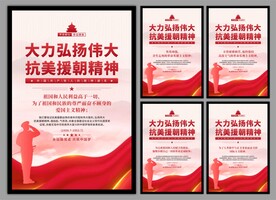 抗美援朝精神党建海报