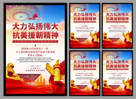 抗美援朝精神党建海报