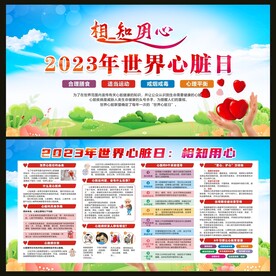 世界心脏日宣传栏