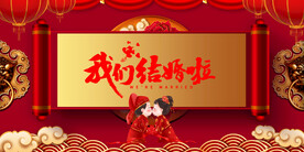 结婚 