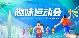 运动会背景
