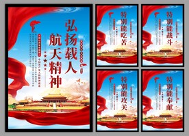 载人航天精神党建海报