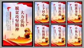 脱贫攻坚精神海报