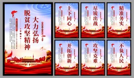 脱贫攻坚精神海报