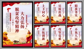 脱贫攻坚精神海报