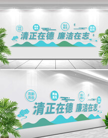 清正在德廉洁在志