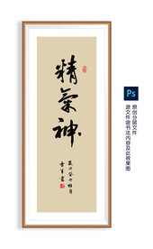 精气神书法  精气神毛笔