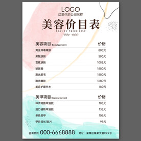 美容价目表