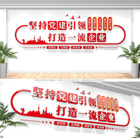 企业党建文化墙