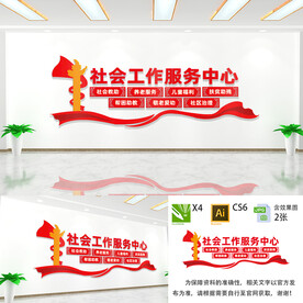社会工作服务中心