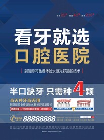 看牙种植牙当天种牙当天用海报