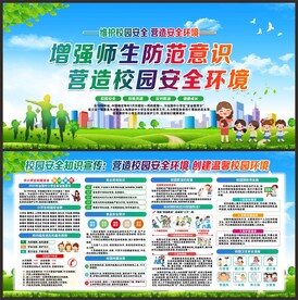 平安校园