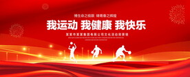 我运动我健康我快乐
