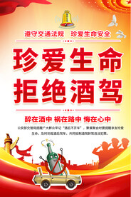 拒绝酒驾宣传海报