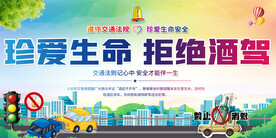 拒绝酒驾宣传展板