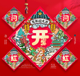 龙年开门红年画