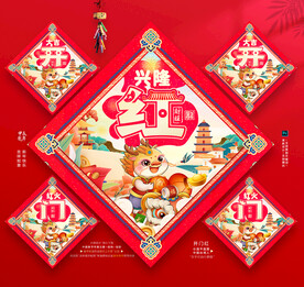 龙年开门红年画