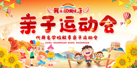 亲子运动会展板