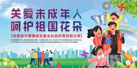 关爱未成年人展板