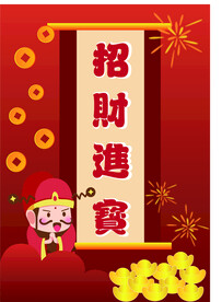 招财进宝