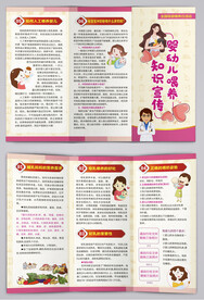 婴幼儿喂养健康知识宣传三折页