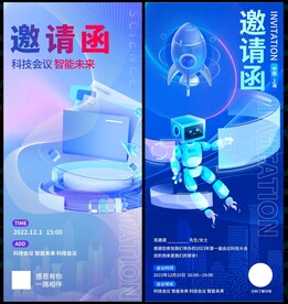 邀请函科技会议