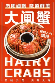 大闸蟹