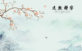 新中式水墨山水宁静致远背景墙