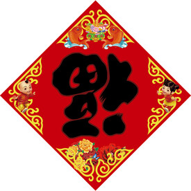 福字黑色喜庆 福到了