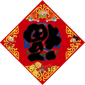 福字红色喜庆对联