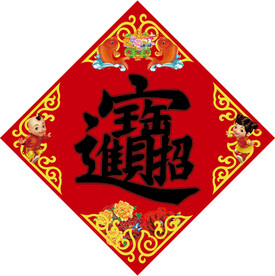 招财进宝红色对联