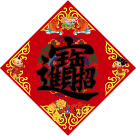 招财进宝红色斗方