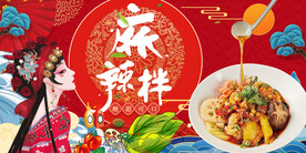 麻辣拌背景墙