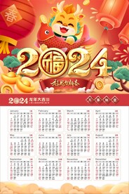 2024日历
