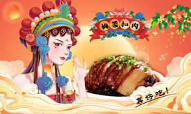 梅菜扣肉背景墙