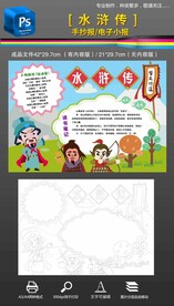 四大名著水浒传读书小报手抄报