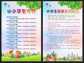 中小学生守则
