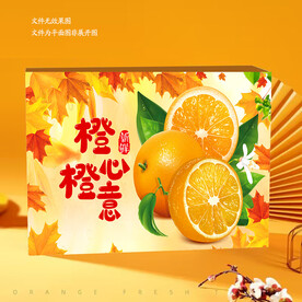 橙子包装