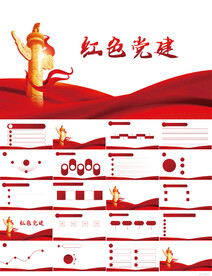 红色党支部党建党政动态ppt