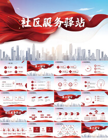 社区服务驿站动态PPT模板