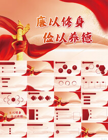 廉以修身俭以养德党风廉政PPT