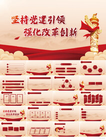 坚持党建引领强化改革创新PPT