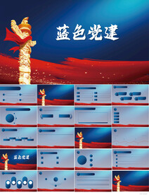 蓝色党支部党建党政动态ppt