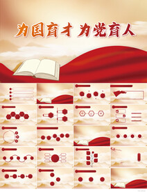 为国育才为党育人红色党建PPT