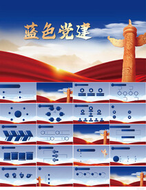 蓝色党支部党建党政动态ppt
