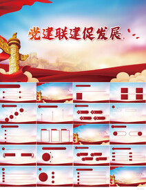 红色党建联建促发展动态PPT