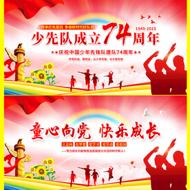 少先队建队74周年