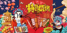 烧烤图片