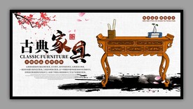 古典家具宣传展板