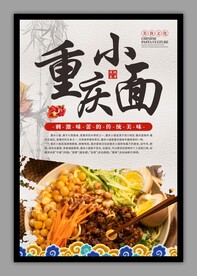 重庆小面传统美食海报